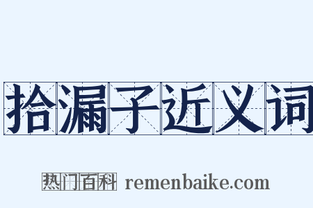 拾漏子近义词是什么意思的图片